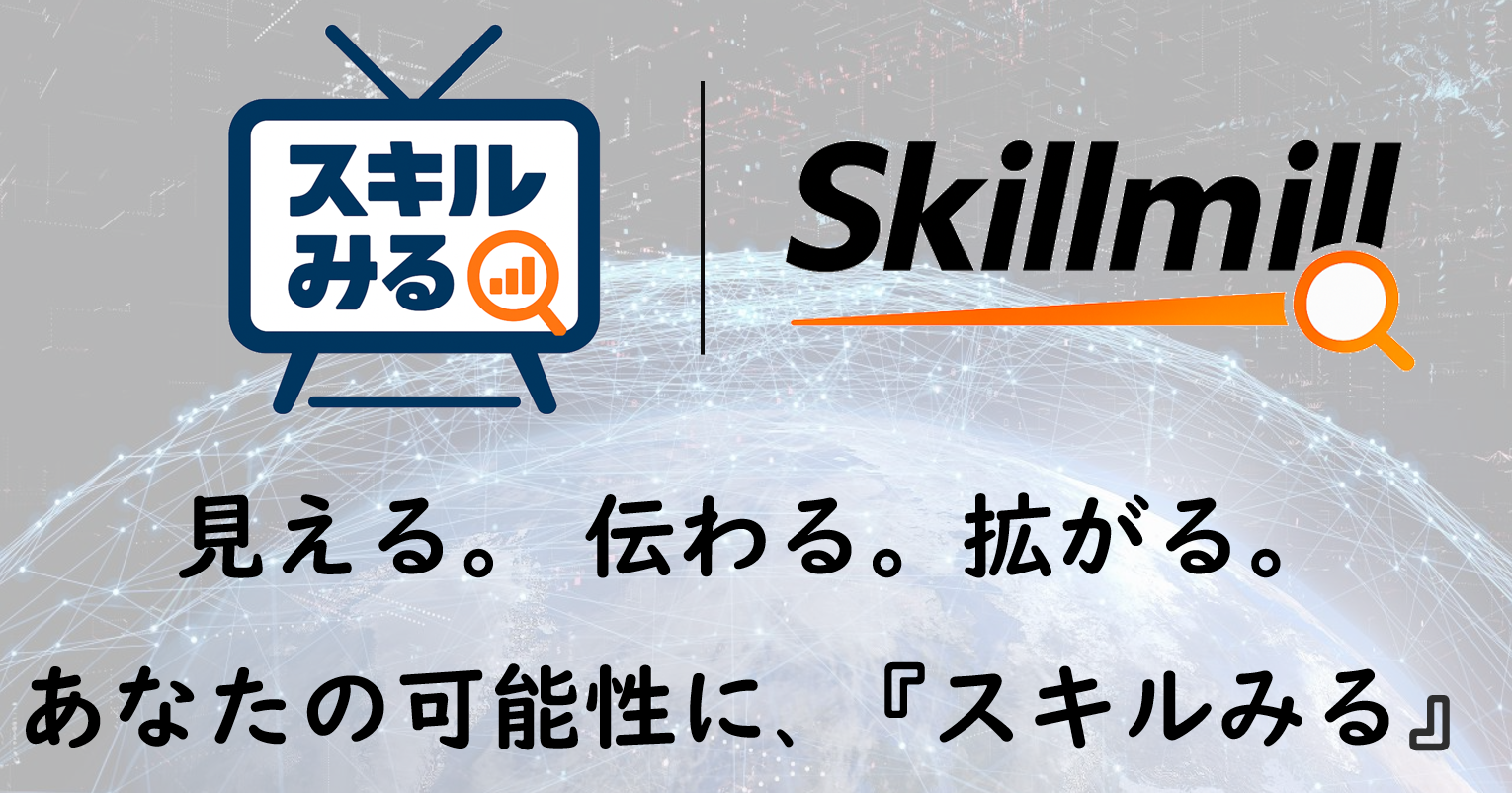 Skillmill 機能詳細4